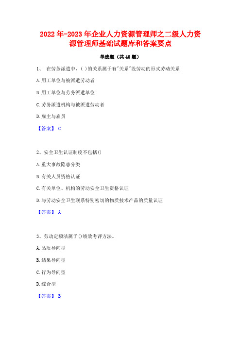 2022年-2023年企业人力资源管理师之二级人力资源管理师基础试题库和答案要点