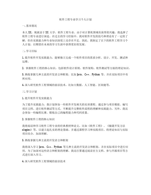 软件工程专业学习个人计划