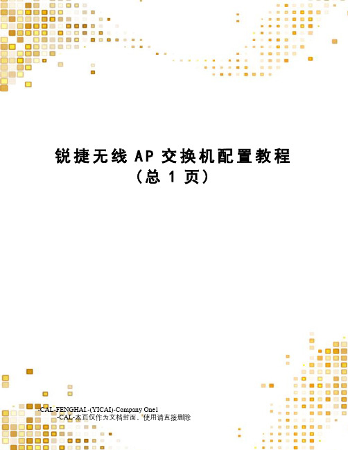 锐捷无线AP交换机配置教程