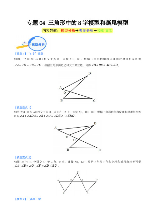 中考数学几何模型重点突破讲练：专题04 三角形中的8字模型和燕尾模型(教师版)