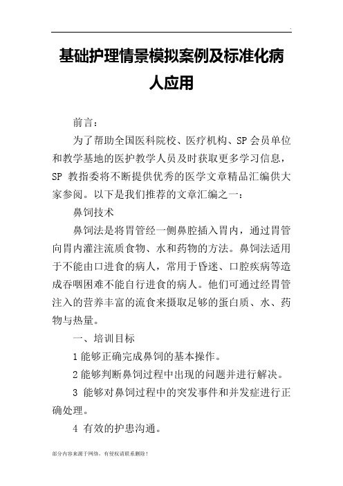 基础护理情景模拟案例及标准化病人应用