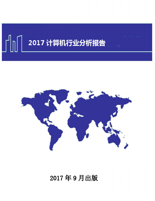 2017计算机行业分析报告