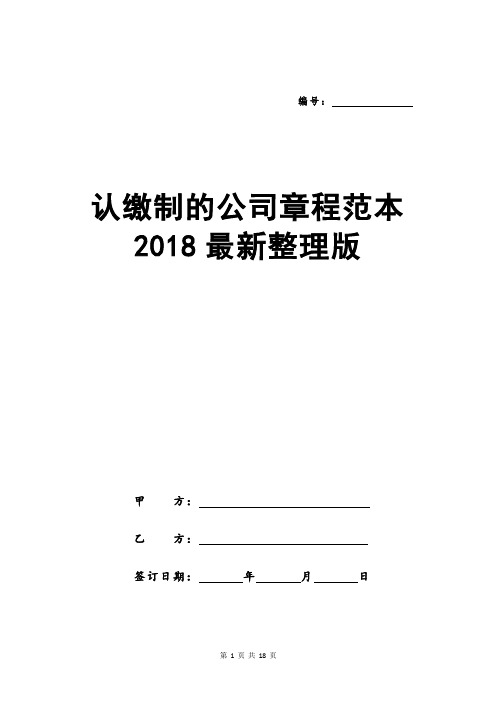 认缴制的公司章程范本2018最新整理版