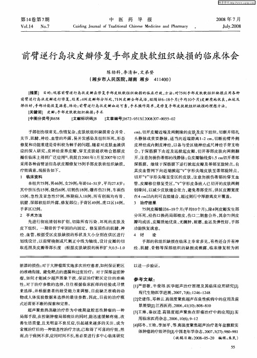 前臂逆行岛状皮瓣修复手部皮肤软组织缺损的临床体会