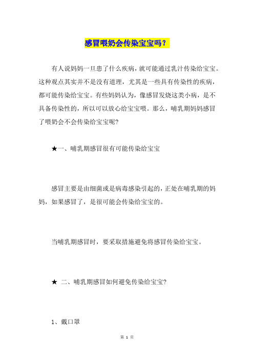 感冒喂奶会传染宝宝吗?
