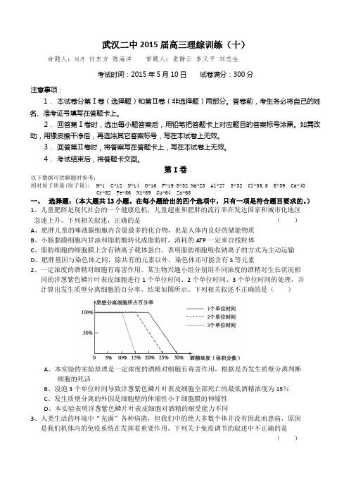 湖北省武汉二中2015届高三第十次模拟考试理综试题