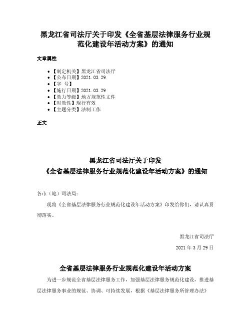 黑龙江省司法厅关于印发《全省基层法律服务行业规范化建设年活动方案》的通知