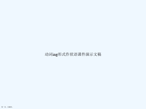 动词ing形式作状语课件演示文稿