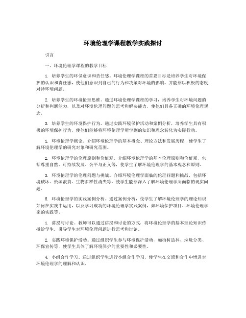 环境伦理学课程教学实践探讨