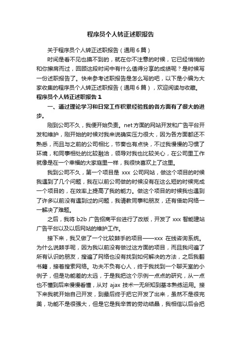 关于程序员个人转正述职报告（通用6篇）