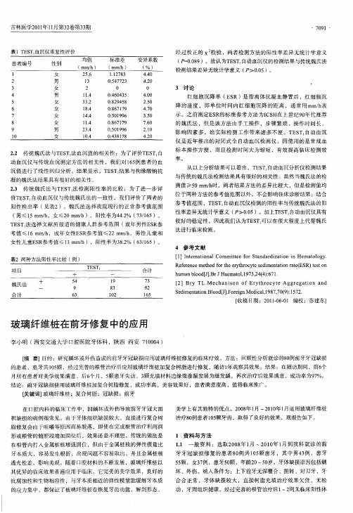 玻璃纤维桩在前牙修复中的应用