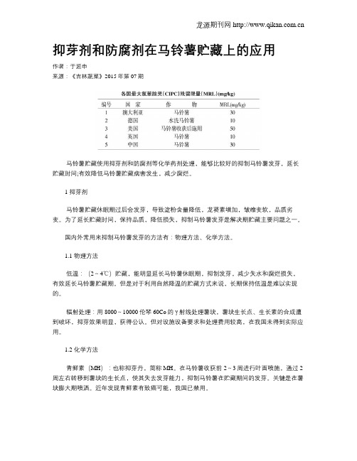 抑芽剂和防腐剂在马铃薯贮藏上的应用