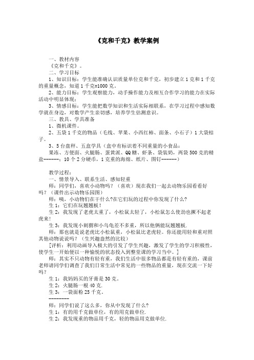 《克和千克》教学案例