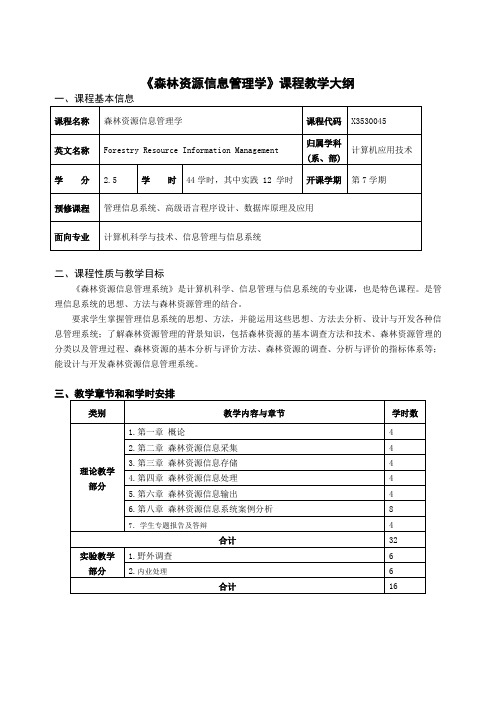 森林资源信息管理学课程教学大纲