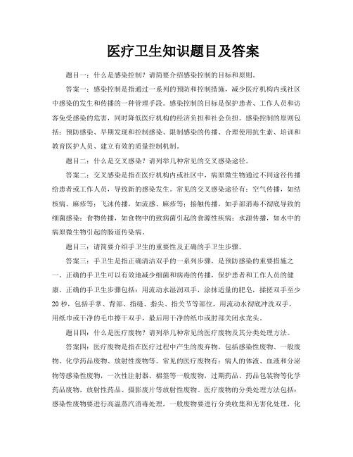 医疗卫生知识题目及答案