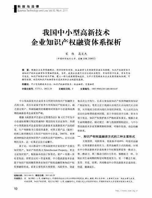 我国中小型高新技术企业知识产权融资体系探析