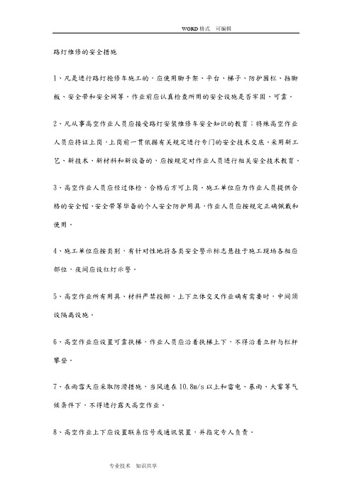 路灯维修的安全措施