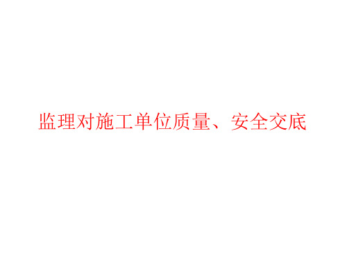 监理前期对施工单位质量、安全交底