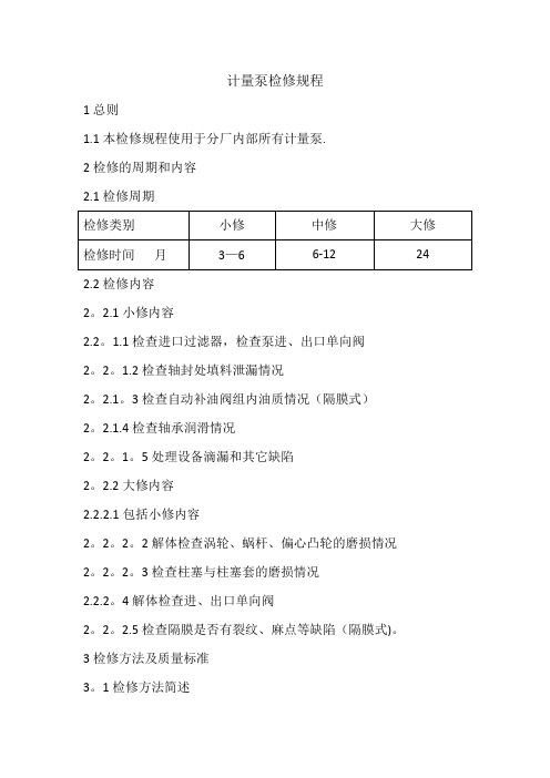 计量泵检修规程