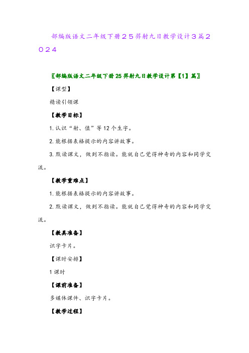 部编版语文二年级下册25羿射九日教学设计3篇2024