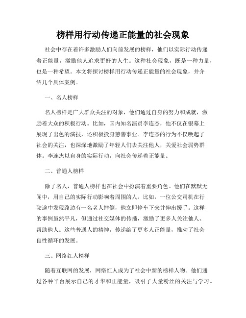 榜样用行动传递正能量的社会现象