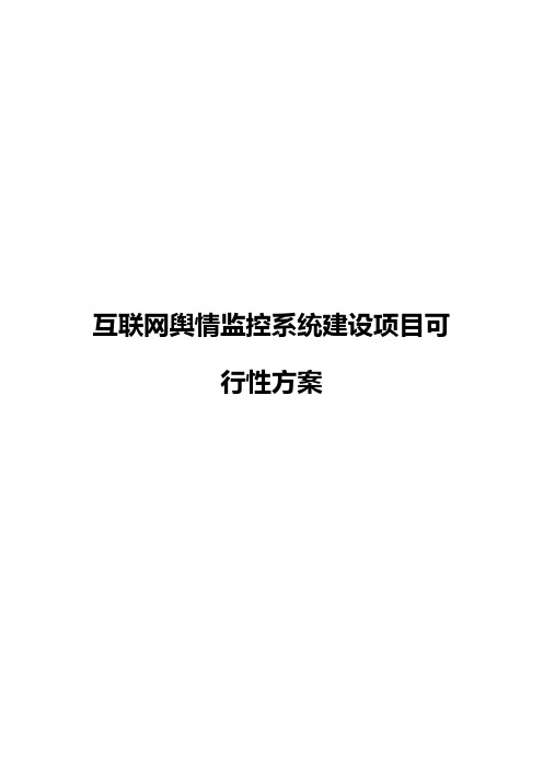 【报审完整版】互联网舆情监控系统建设项目可行性方案