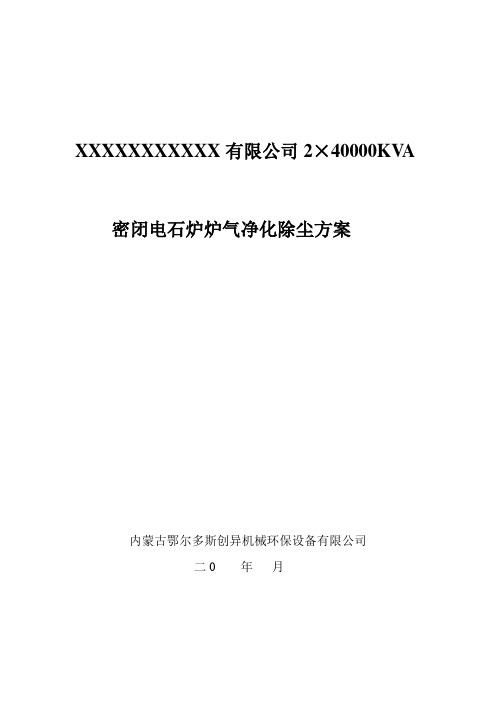 密闭电石炉除尘方案