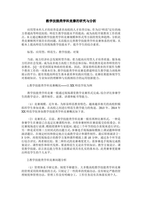 教学技能类学科竞赛的研究与分析