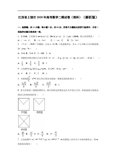 江西省上饶市2020年高考数学二模试卷(理科)