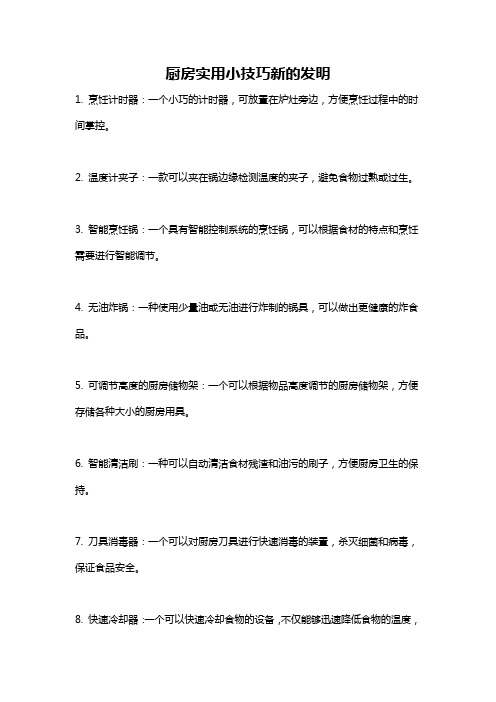 厨房实用小技巧新的发明