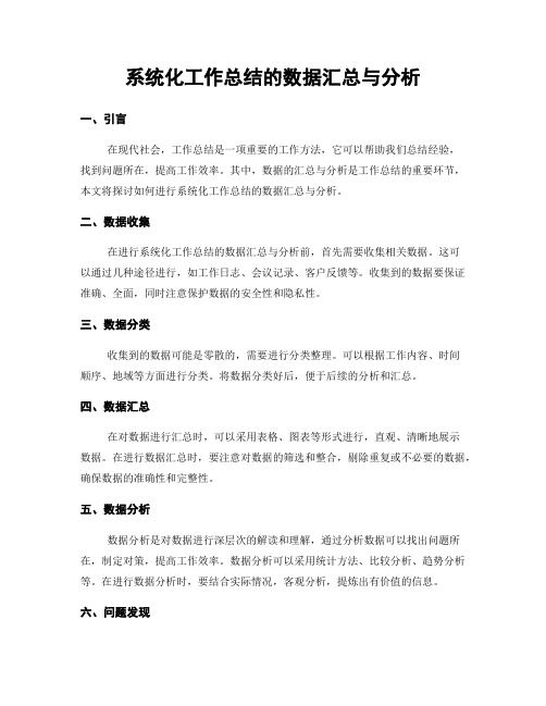 系统化工作总结的数据汇总与分析