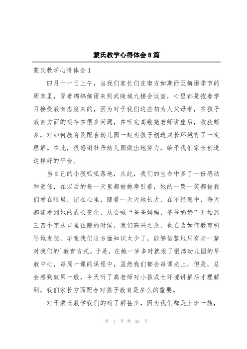 蒙氏教学心得体会8篇