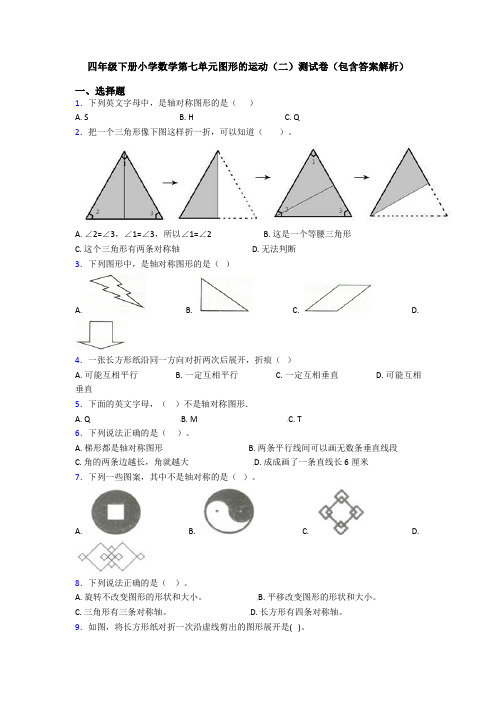 四年级下册小学数学第七单元图形的运动(二)测试卷(包含答案解析)