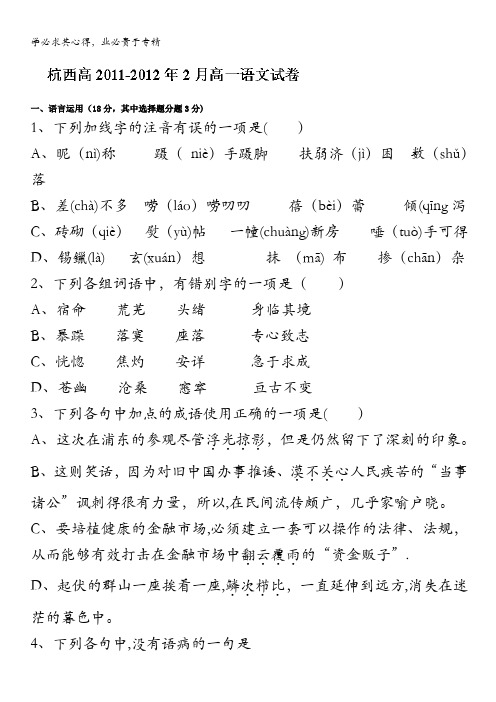 浙江省西湖高级中学11-12学年高一2月月考语文试题