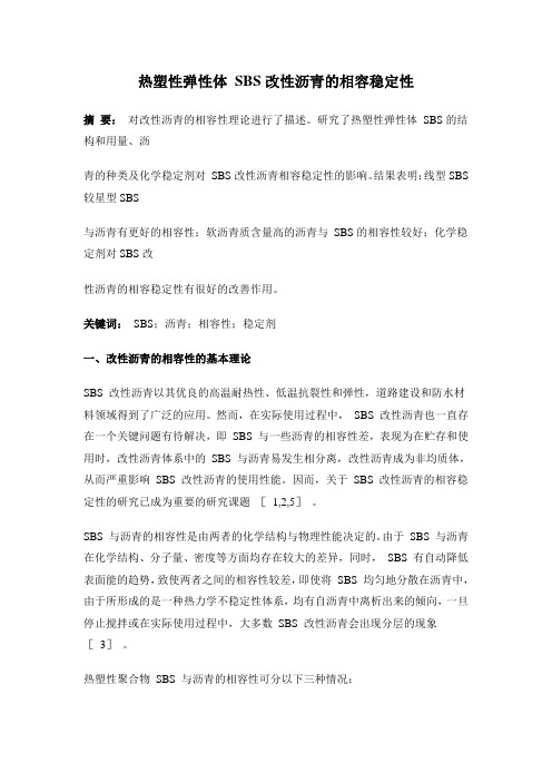 职称论文---热塑性弹性体 SBS改性沥青的相容稳定性