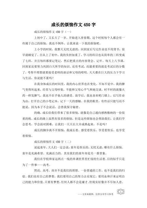 成长的烦恼作文450字_1