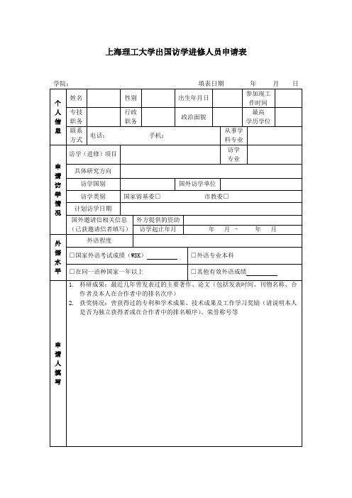 上海理工大学出国访学进修人员申请表