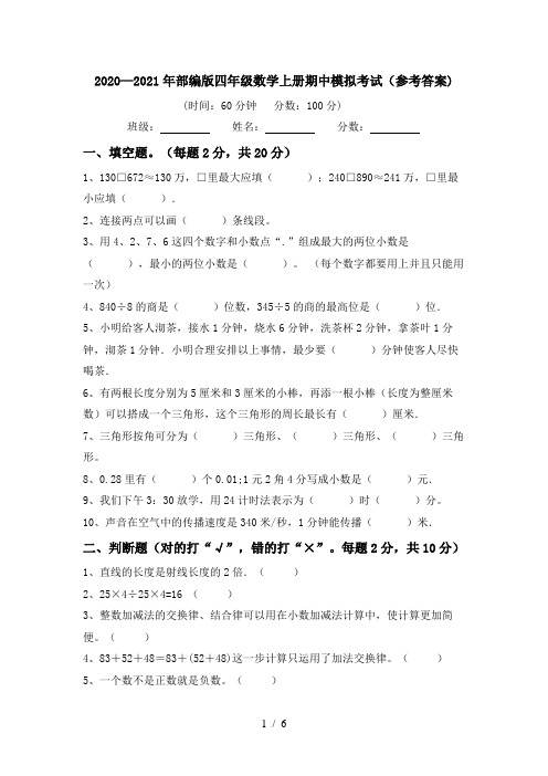 2020—2021年部编版四年级数学上册期中模拟考试(参考答案)