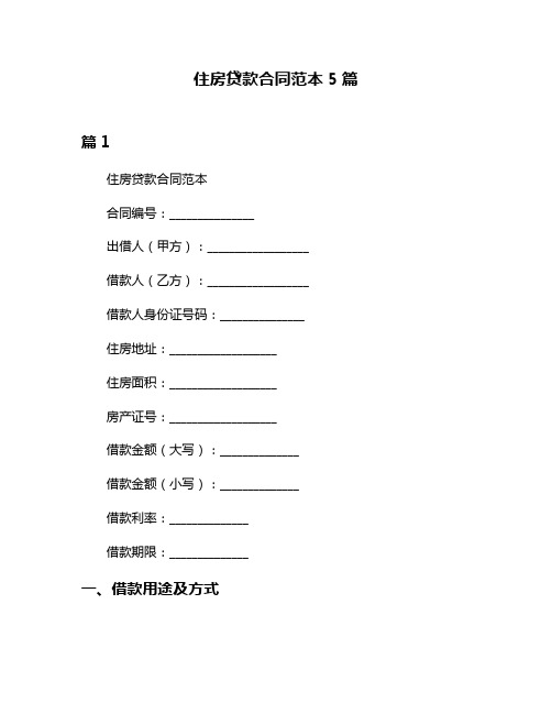 住房贷款合同范本5篇