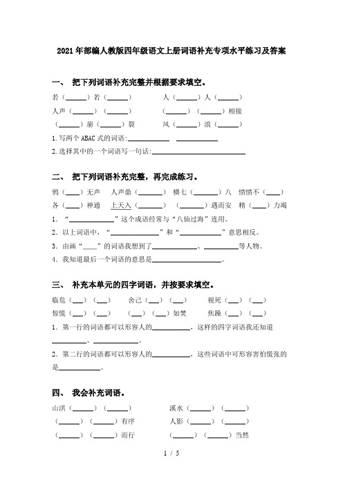 2021年部编人教版四年级语文上册词语补充专项水平练习及答案