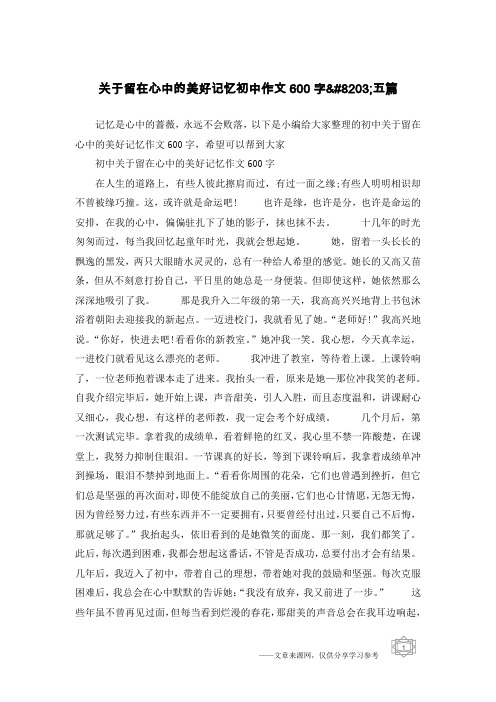 关于留在心中的美好记忆初中作文600字​五篇