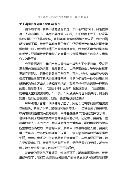 关于清明节的高中作文1000字（精选12篇）