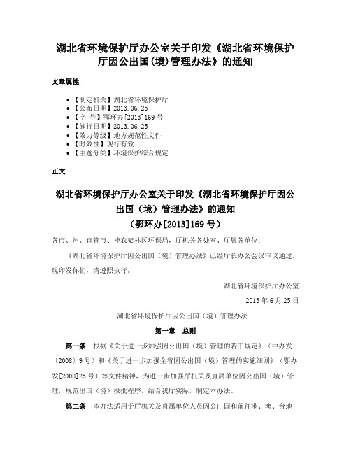 湖北省环境保护厅办公室关于印发《湖北省环境保护厅因公出国(境)管理办法》的通知