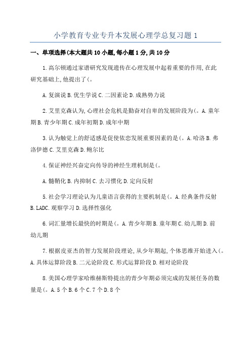 小学教育专业专升本发展心理学总复习题1