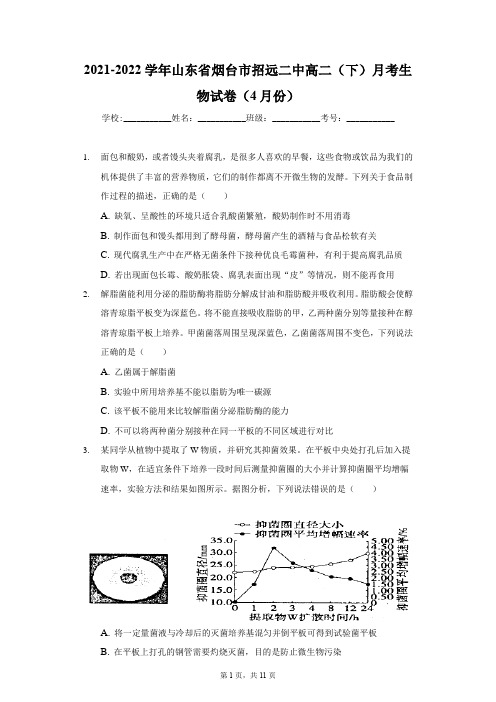 2021-2022学年山东省烟台市招远二中高二(下)月考生物试卷(4月份)-学生用卷