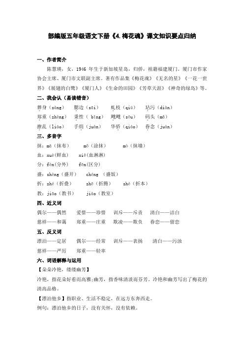 部编版五年级语文下册《4.梅花魂》课文知识要点归纳