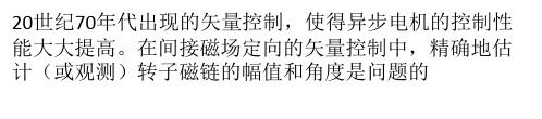 基于定子电流矢量定向的异步电机转子磁链估计器及其应用研究