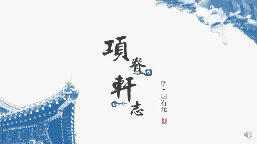 《项脊轩志》(共43张PPT)统编版高中语文选择性必修下册.ppt