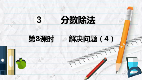 2023年人教版数学六年级上册第8课时  解决问题(4)课件优选课件