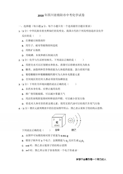 2018年四川省绵阳市中考化学试卷